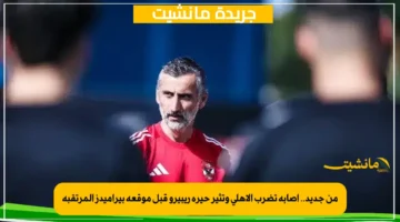 من جديد.. إصابة تضرب الأهلي وتثير حيرة ريبيرو قبل موقعة بيراميدز المرتقبة 1